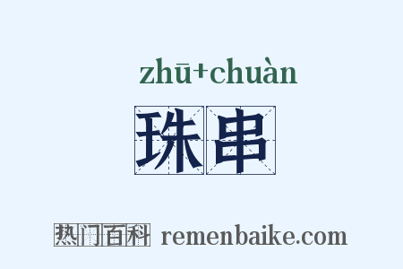 珠串是什么意思的图片